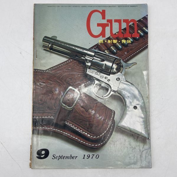 月刊 Gun 雑誌 ガン モデルガン 1970年 9月号 ライフル 射撃 狩猟 ピストル 機関銃 エアガン 昭和レトロ 当時物_画像1