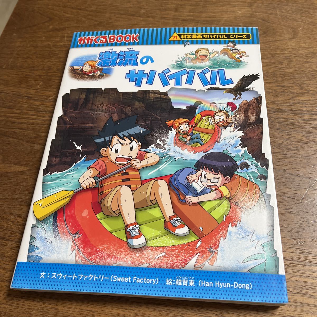 科学漫画サバイバルシリーズ かがくるBOOK 激流のサバイバル　朝日新聞出版 _画像1