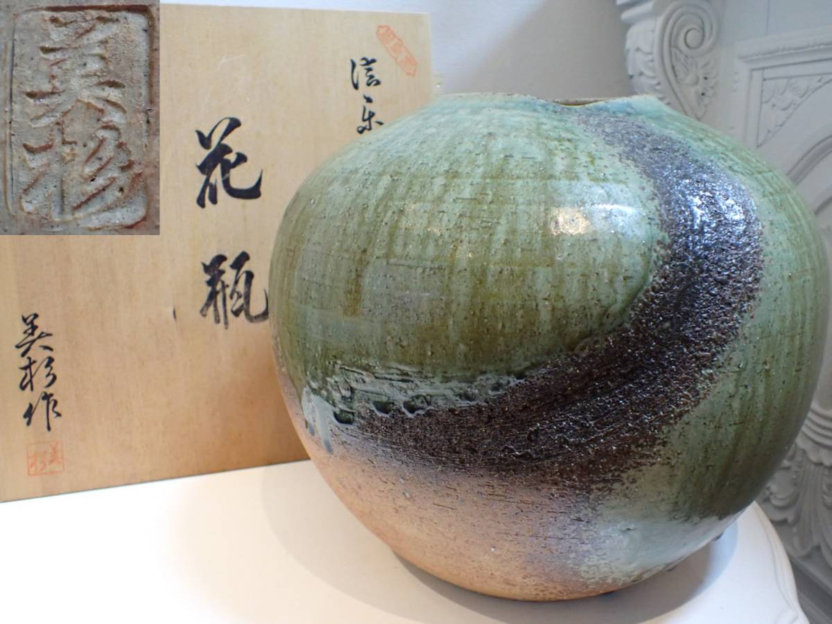 KK576 信楽焼 美杉作 花瓶 花器 花入れ 生け花 花生け フラワーベース