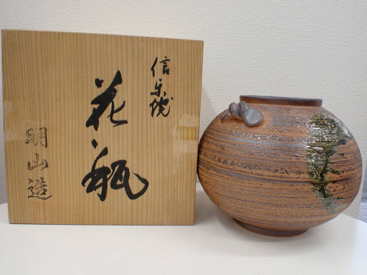 HS-N021 【美品】信楽焼昭山造花瓶花器花入れ生け花花生けフラワー