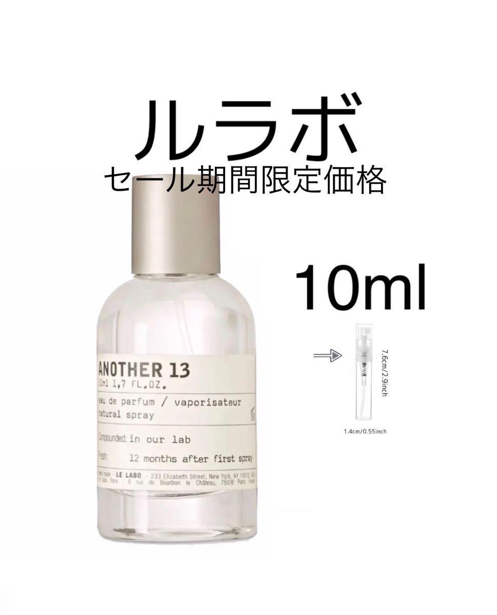 LE LABO ルラボ　ANOTHER 13 アナザー13  10ml