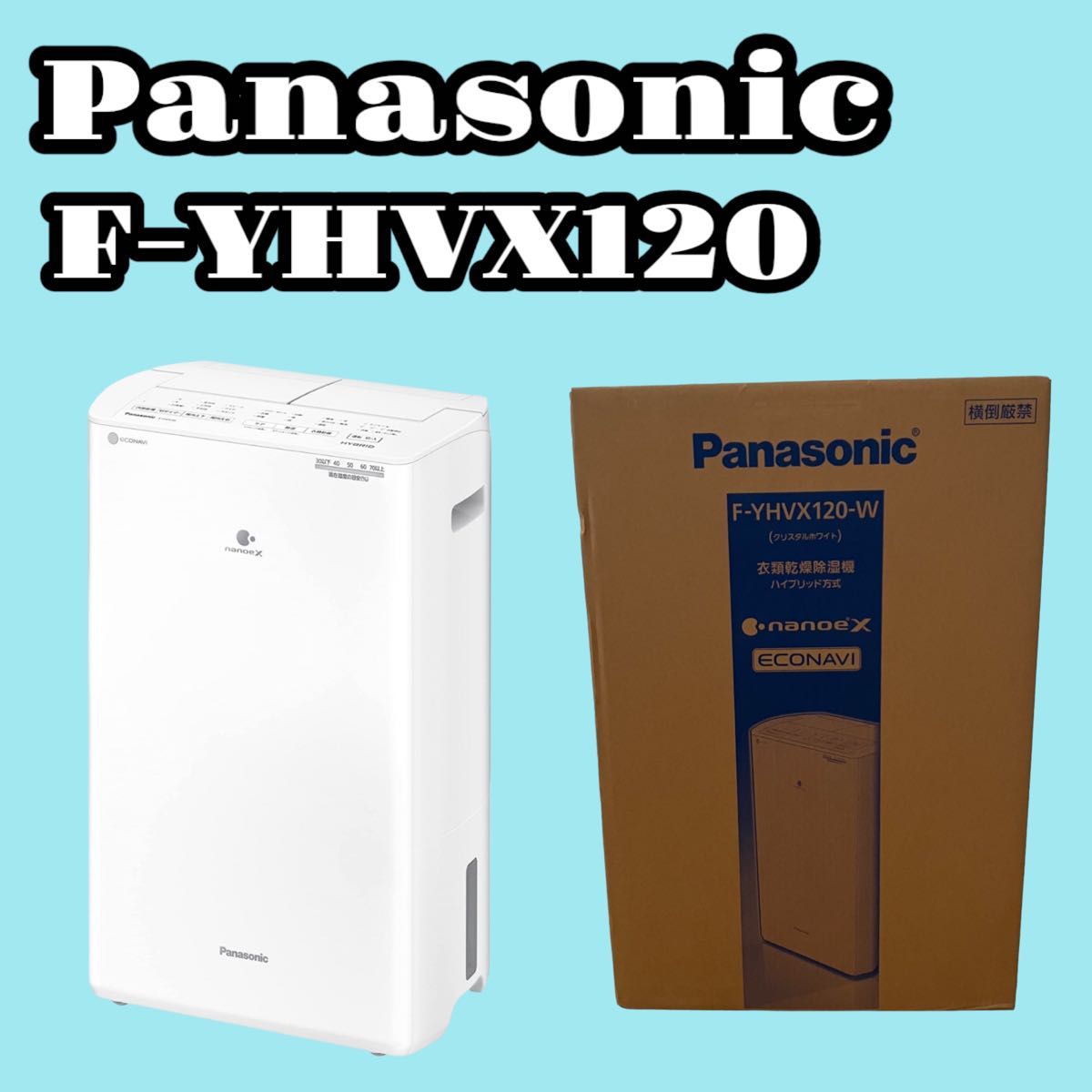 新品未使用 Panasonic衣類乾燥除湿機 除湿乾燥機 F-YHVX120-W-