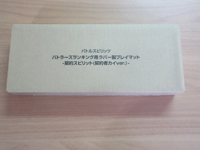 バトスピ　バトラーズランキング用ラバー製プレイマット　-契約スピリット(契約者カイver.)-　未開封　①