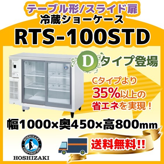 RTS-100STD ホシザキ 冷蔵 ショーケース テーブル形 別料金にて 設置 入替 回収 処分 廃棄