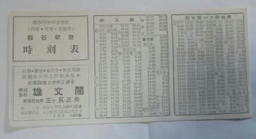 昭和33年10月現在 熊谷駅時刻表 国鉄高崎線/秩父鉄道/廃線東武鉄道熊谷線/路線バス
