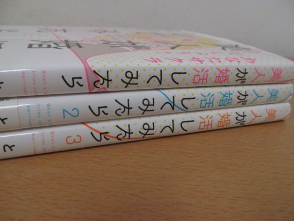 (54042)美人が婚活してみたら　1～3巻セット　とあるアラ子_中古本