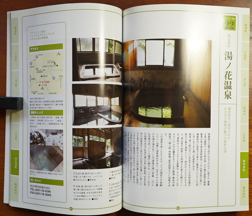 yu. hot water 25. hot spring .. puts out .... hot spring .. inside Aizu Ishii .. Yamazaki ... inspection :... Fukushima prefecture . hot water . heaven bath . branch .. Tsu Mishima gold mountain Showa era . see south Aizu 