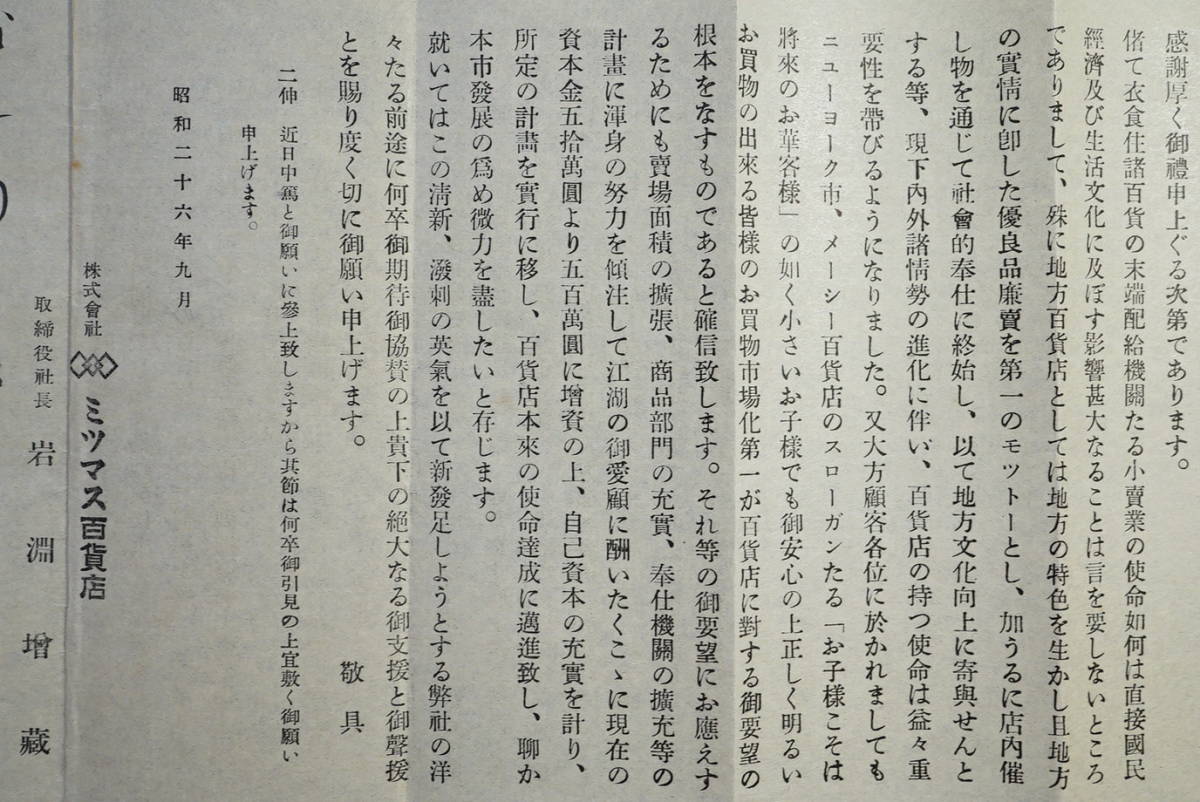 株式会社ミツマス百貨店 増資新株式公募に関するお願い 昭26 案内1枚 封筒付　検:山形市七日町ミツマス百貨店 公募増資 スーパーのみつます_画像4