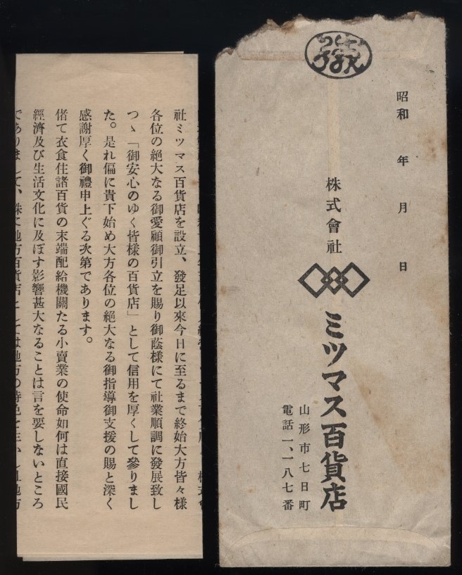 株式会社ミツマス百貨店 増資新株式公募に関するお願い 昭26 案内1枚 封筒付　検:山形市七日町ミツマス百貨店 公募増資 スーパーのみつます_画像8