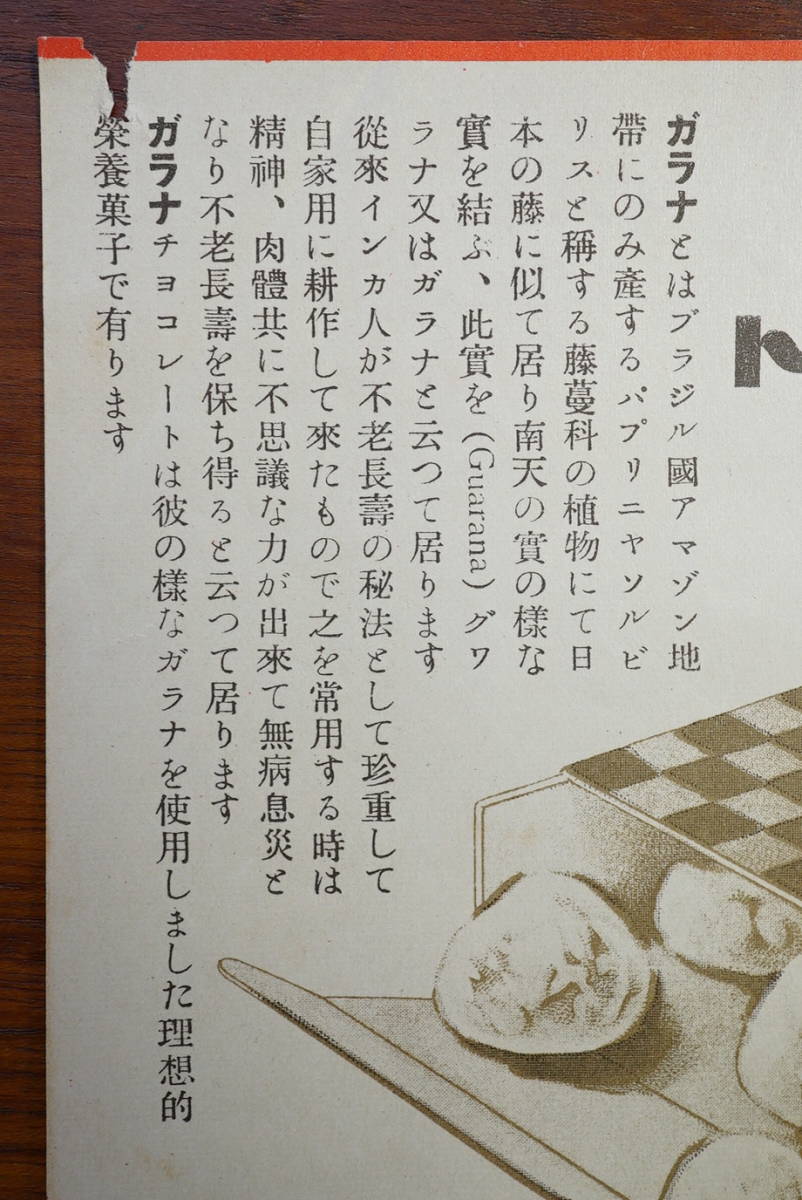 ガラナチョコレート　精力の泉　TRIOマンジ堂製菓株式会社（大阪東淀川区）発行 1枚　検:インカ不老長寿薬 ブラジルアマゾン原産 栄養菓子_画像4