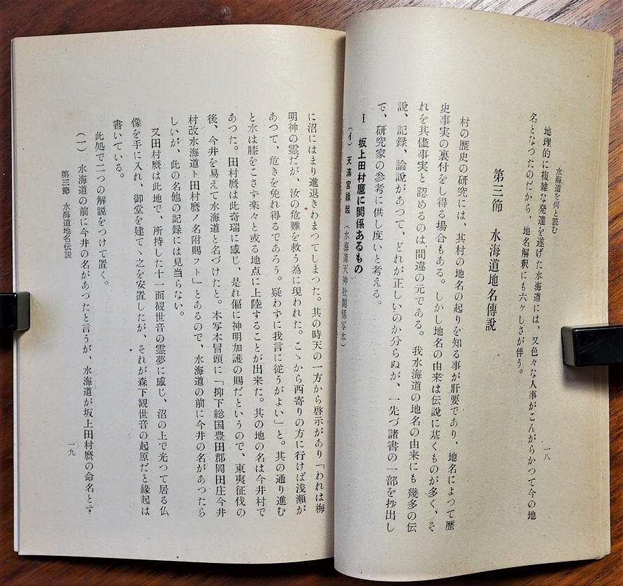 水海道を何と読む　富村登 昭和26年 常総文化第三集　検:水海道の呼び方 地名由来伝説 名称起源 鬼怒川筋の変遷 結城郡 茨城県常総市民俗史_画像7