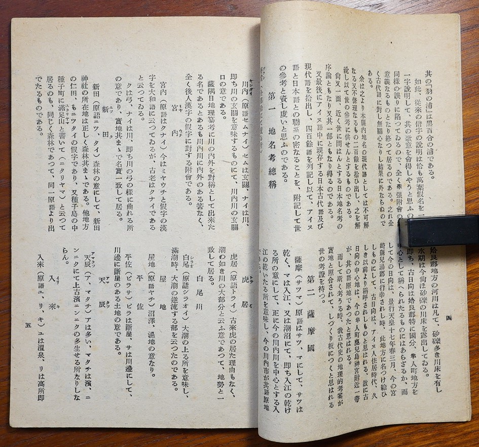 鹿児島県地名考　最上宏著　付録アイヌ語中現存する日本語(古代語)　熊毛文化研究会 昭和22年発行　　検:薩摩鹿児島地名研究　_画像3