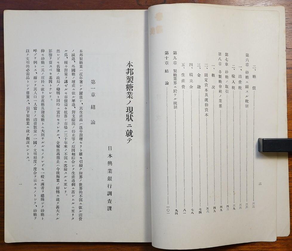 本邦製糖業ノ現状ニ就テ　昭和7年　日本興業銀行調査課発行　検:砂糖の種類 需給状況 主産地台湾沖縄北海道 税制 各製糖会社業態大日本明治_画像3