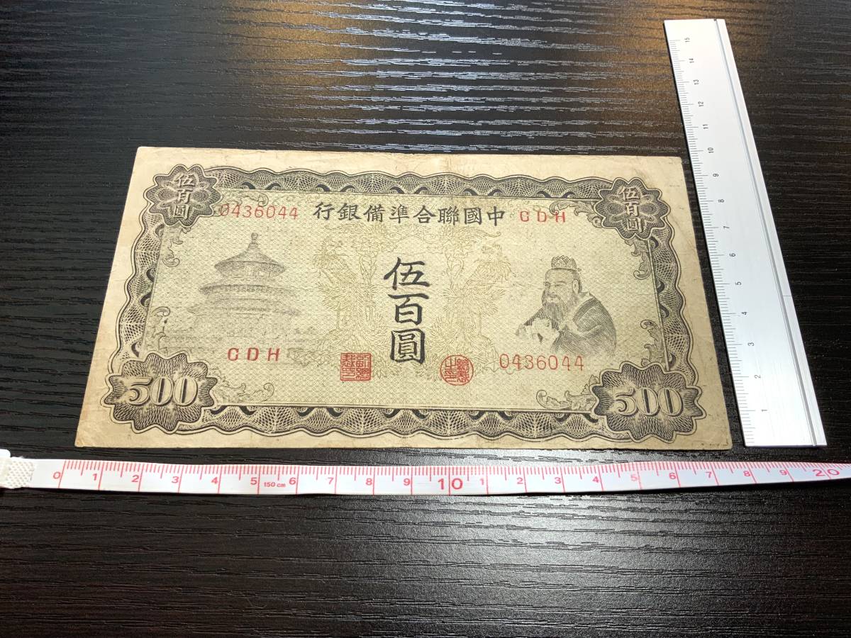 中国聯合銀行 伍百円-