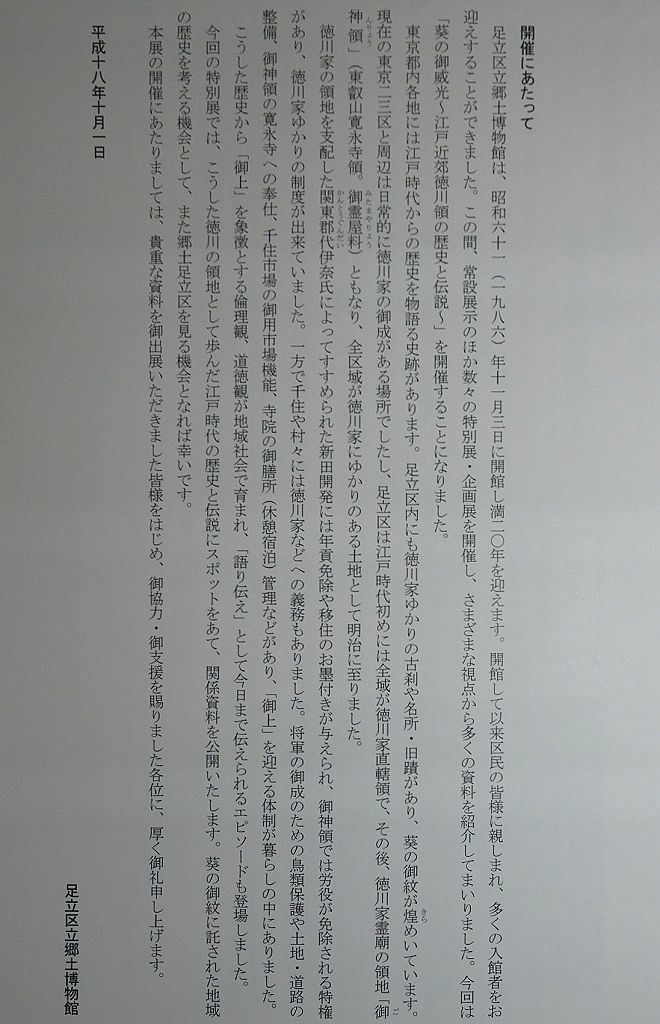 図録)江戸時代 徳川領 足立 徳川家臣 旗本 葵紋 徳川葵 御紋 御神領 代官伊奈氏 御成 御膳所 幕末 戊辰戦争 徳川兵 官軍御用 新選組 近藤勇_画像3