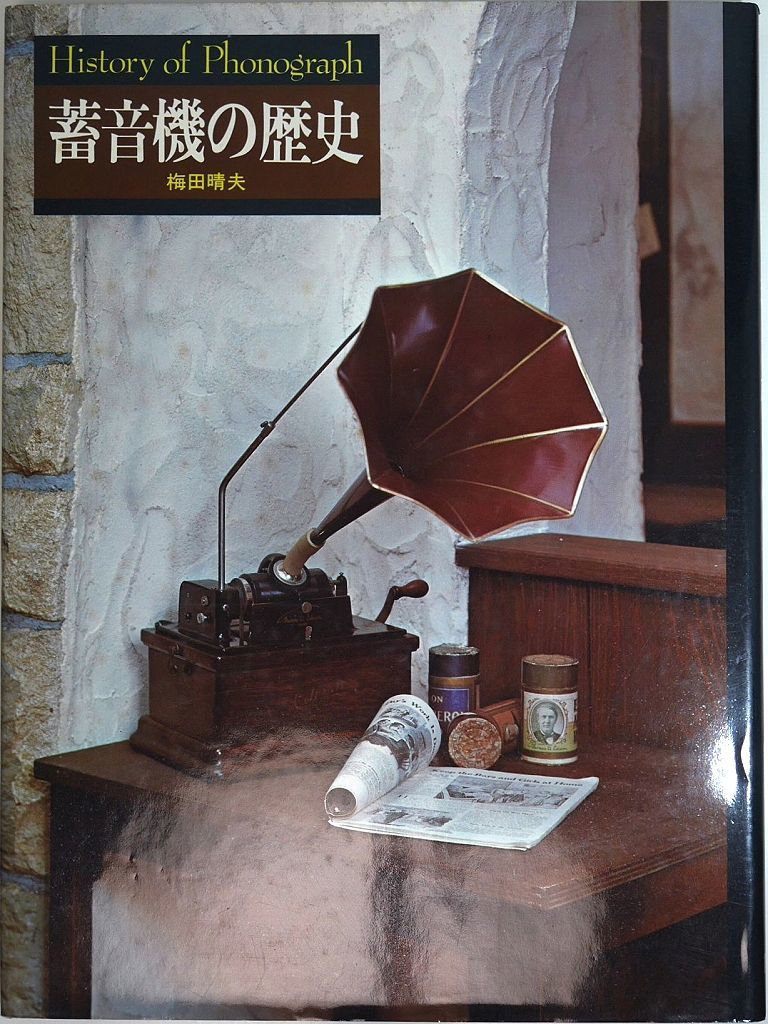 上品 本）書籍 オーディオの原点「蓄音機の歴史」梅田晴夫 その他