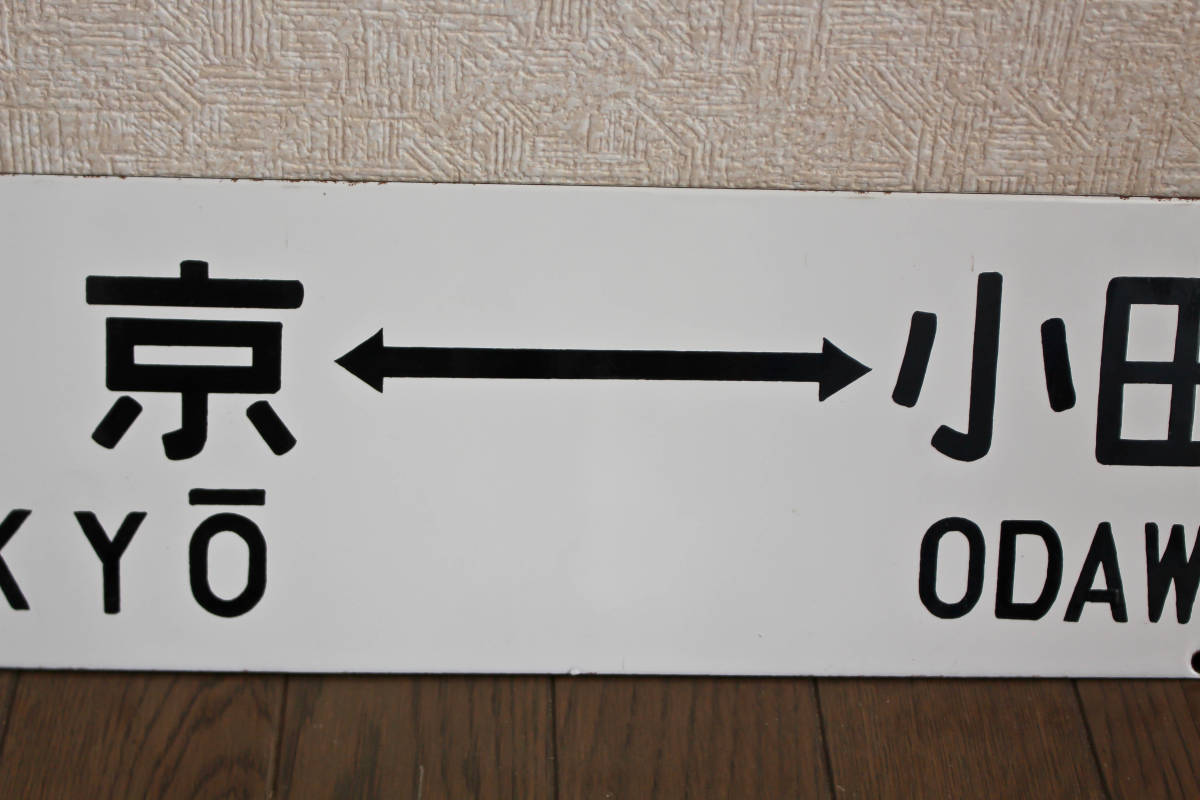 *** табличка указатель сигнал low доска железная дорога табличка сабо Tokyo .. храм . бобы указание сиденье . море tou/ Tokyo Odawara двусторонний ***ya