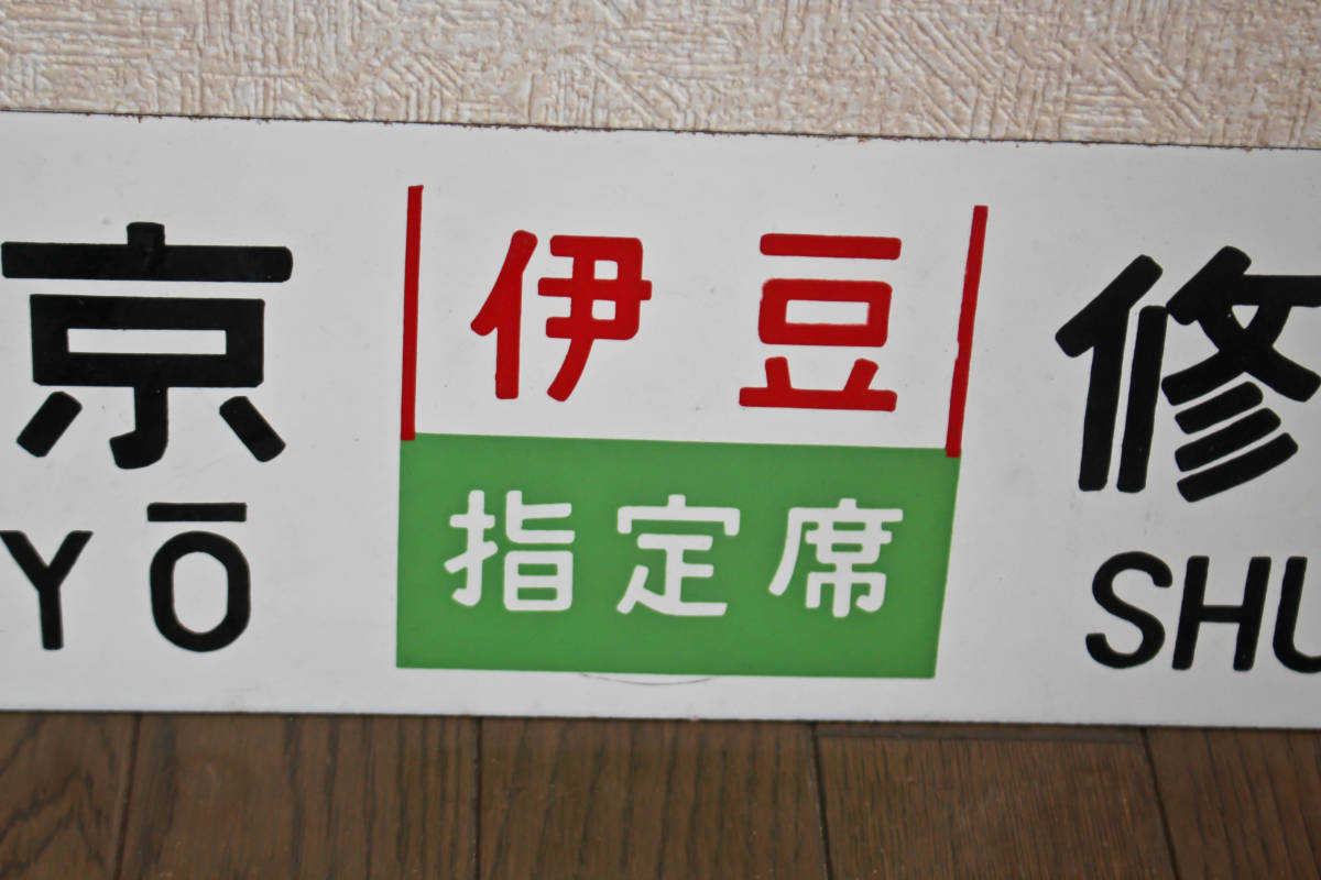*** табличка указатель сигнал low доска железная дорога табличка сабо Tokyo .. храм . бобы указание сиденье . море tou/ Tokyo Odawara двусторонний ***ya