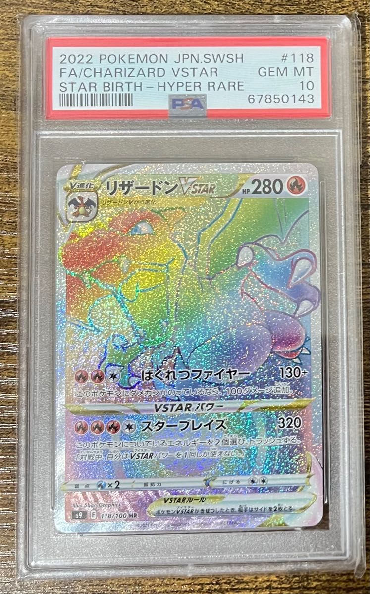 ポケモンカード　リザードン　VSTAR HR  PSA10 美品