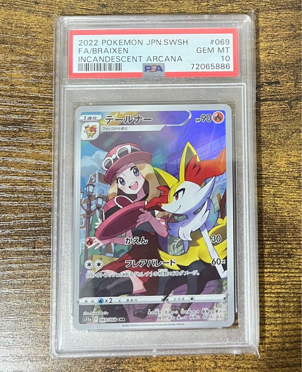 ポケモンカード　テールナー　セレナ　CHR  PSA10 美品