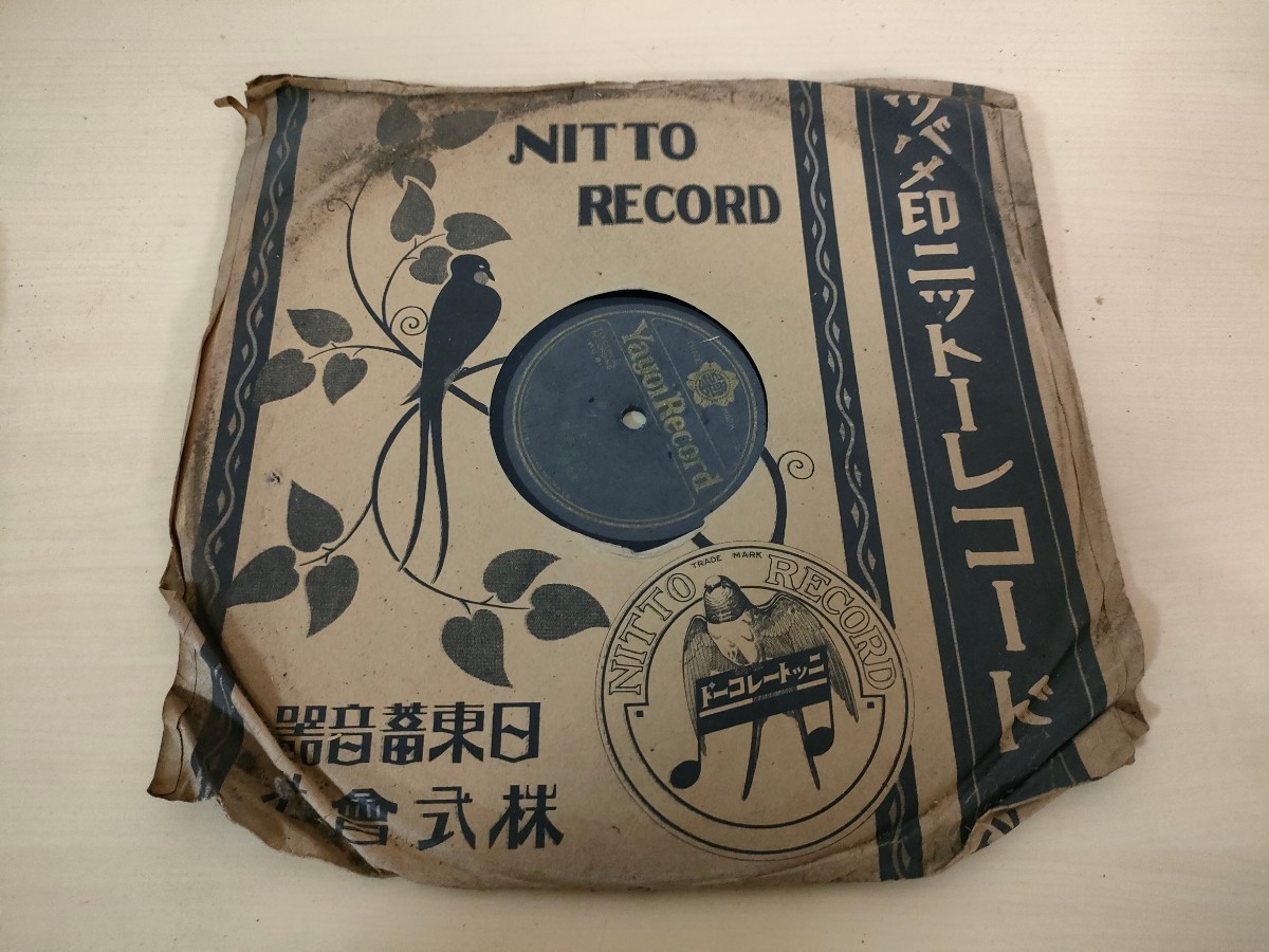レコード　落語 柳家權太郎『カツレツ (上・下)』彌生レコード 2080 10インチ SP盤_画像1