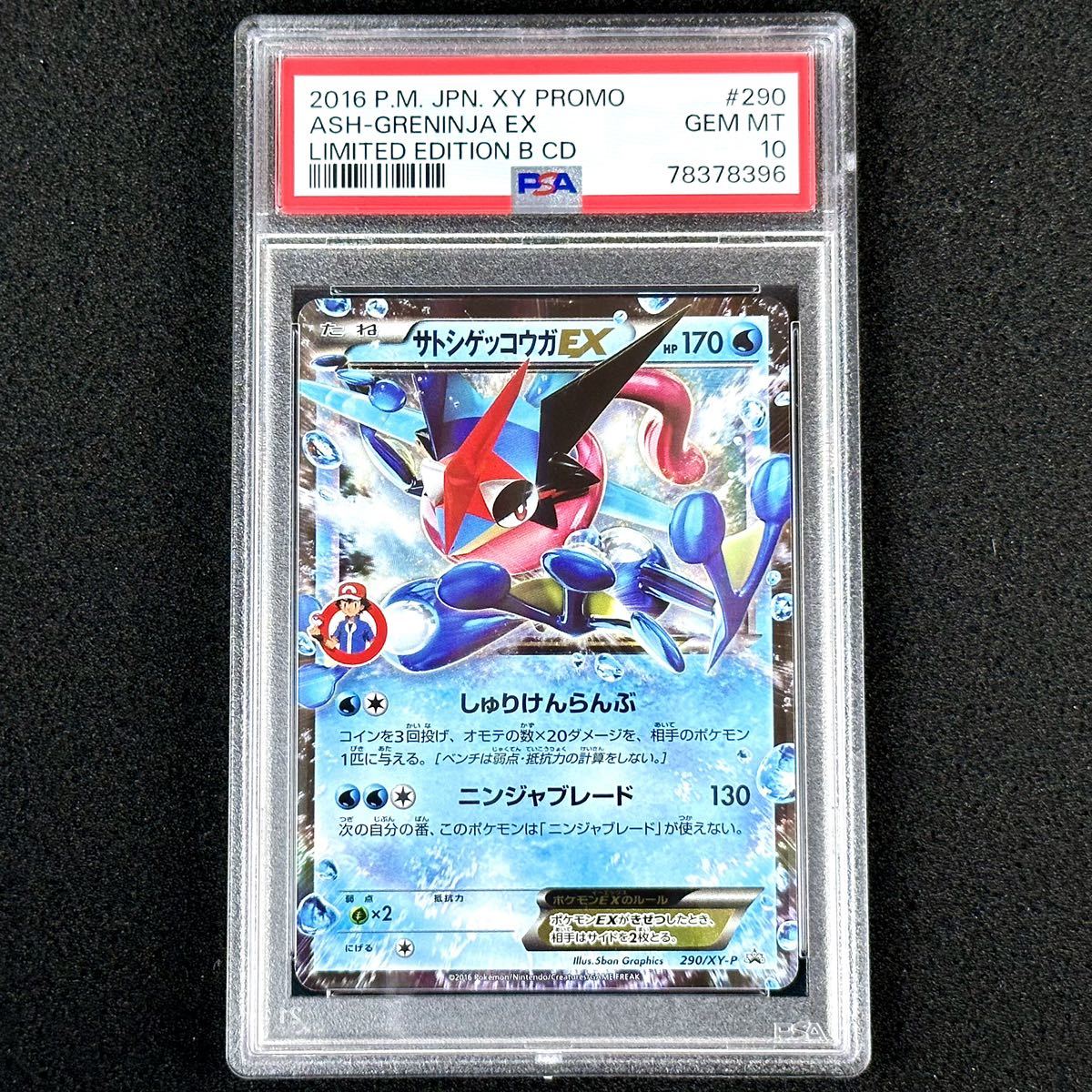 PSA10】 サトシゲッコウガEX プロモ ポケモンカード キャラソン