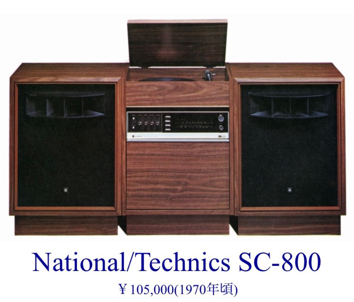 現状品:National/Technics SC-800（昭和レトロ 音聴箱）
