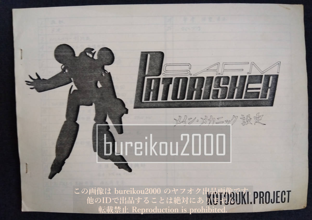 ◎80年代の同人誌 『強甲戦機パトリシア　メイン・メカニック設定』 平井寿 (平井久司)　メカニックデザイン_画像1