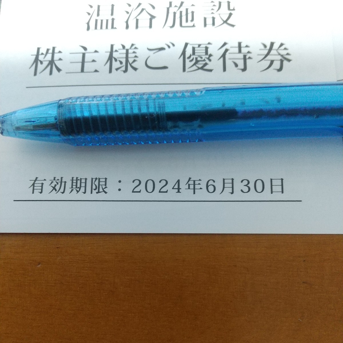 1枚の価格 在庫9枚 希望数可 江の島アイランドスパ えのすぱ 飯田グループホールディングス 株主優待券 2024.6まで ムスカリ_画像4