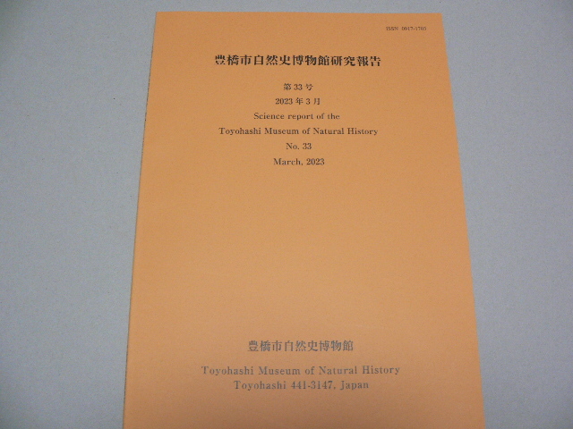 豊橋市自然史博物館研究報告33号　愛知県　蝶　魚類　淡水動物　植物_画像1