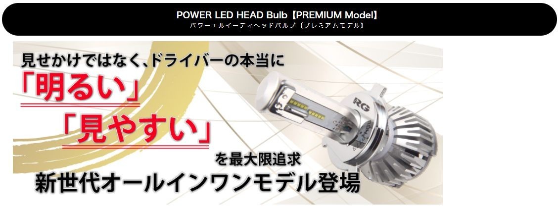 【取寄商品】RGレーシングギアH9/H11/HB3/HB4兼用【色温度6500K/明るさ5000lm】ヘッドライトLEDバルブ12V/24V対応RGH-P771_画像2