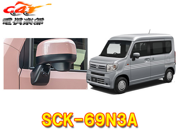 【取寄商品】データシステムSCK-69N3A車種N-VAN(H30.7～)型式JJ1・2LED内蔵サイドカメラキット(シングルタイプ)_画像1