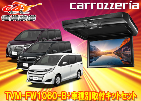 【取寄商品】カロッツェリアTVM-FW1060-B+KK-Y110FDノア/ヴォクシー/エスクァイア(H29/7～R4/1)用10.1V型フリップダウンモニターセット_画像1