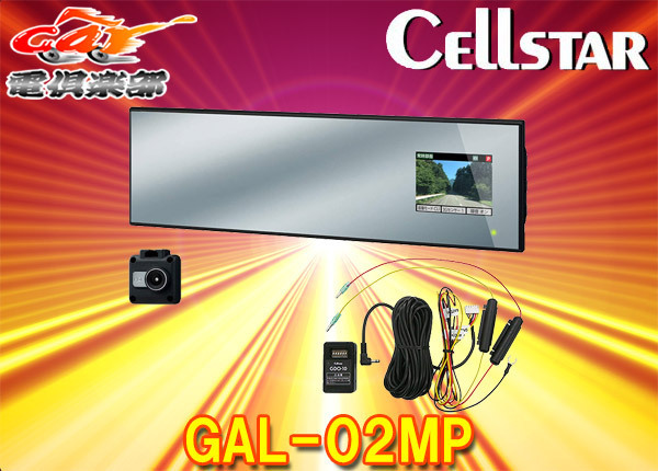 CELLSTARセルスターGAL-02MPセパレート型ハーフミラータイプドライブレコーダー駐車録画対応常時電源コード(GDO-10)付属