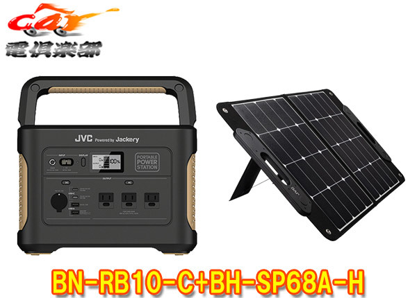 【取寄商品】JVCケンウッドBN-RB10-C+BH-SP68A-H充電池容量1,002Wh/278,400mAhポータブル電源+最大出力68Wポータブルソーラーパネルセット_画像1