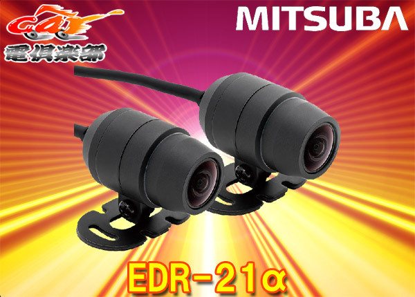 【取寄商品】MITSUBAミツバサンコーワEDR-21αバイク専用2カメラドライブレコーダー防水/防塵/耐振動/microSDカード32GB付属