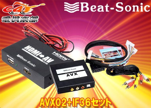 【取寄商品】ビートソニックAVX02+IF36ディスプレイオーディオ用外部入力アダプター+HDMI出力-RCAアナログ変換インターフェースアダプター_画像1