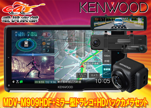 【取寄商品】ケンウッドMDV-M909HDF+DRV-EMN5700+CMOS-C740HD彩速ナビ9V型フローティングモデル+ミラー型ドラレコ+HDバックカメラセット_画像1