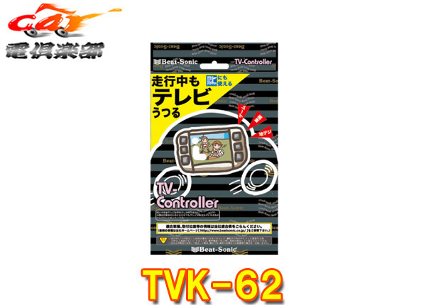 【取寄商品】ビートソニックTVK-62レクサスCT200h(ZWA10型H24.8～)純正ナビ用テレビコントローラー_画像1