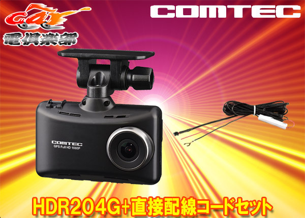 【取寄商品】COMTECコムテックHDR204G+HDROP-15日本製3年保証GPS搭載高性能ドライブレコーダー直接配線コードセット