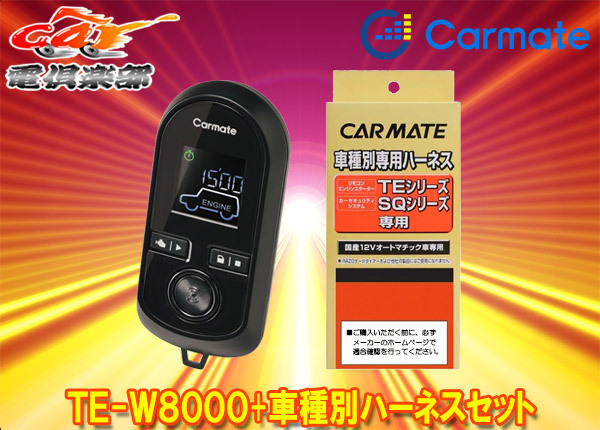 【取寄商品】カーメイトTE-W8000+TE105イスト(H19.7～H28.5)イモビライザー無し車用エンジンスターター+ハーネスセット_画像1