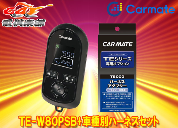 【取寄商品】カーメイトTE-W80PSB+TE159ロードスターND5RC型(H27.5～R1.12)用エンジンスターター+ハーネスセット_画像1