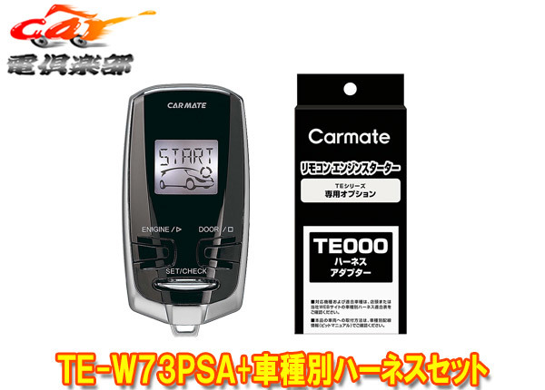 【取寄商品】【スペアキー不要】カーメイトTE-W73PSA+TE154ラクティス(100系)プッシュスタート車用エンジンスターター+ハーネスセット_画像1