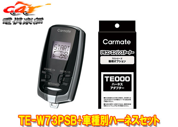 【取寄商品】カーメイトTE-W73PSB+TE158+TE204ランドクルーザー200系(H19.9～H27.8)用エンジンスターター+ハーネスセット_画像1