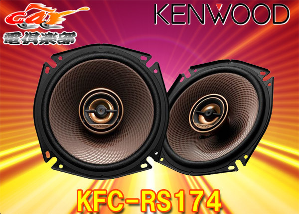 KENWOODケンウッド17cmカスタムフィット・スピーカーKFC-RS174(KFC-RS173後継)の画像1
