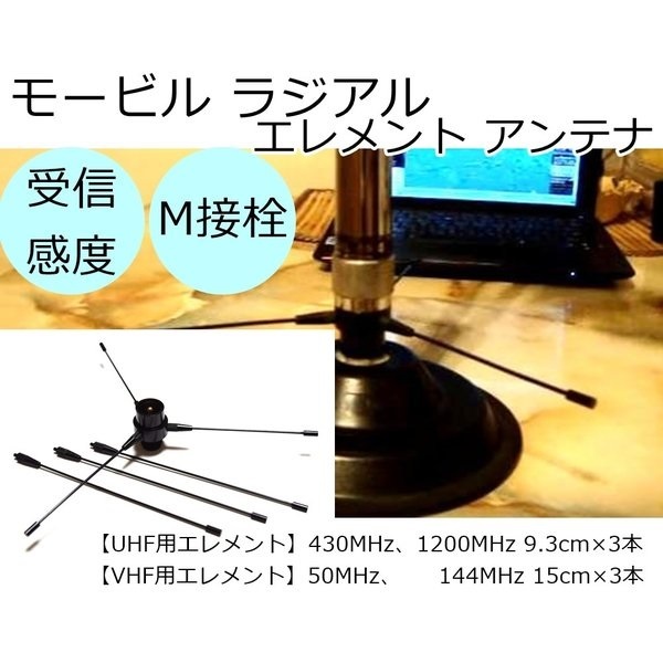 モービルアンテナ ラジアル エレメント アンテナ UHF VHF 両用 M接栓 オス メス 144/430 受信感度アップ_画像2