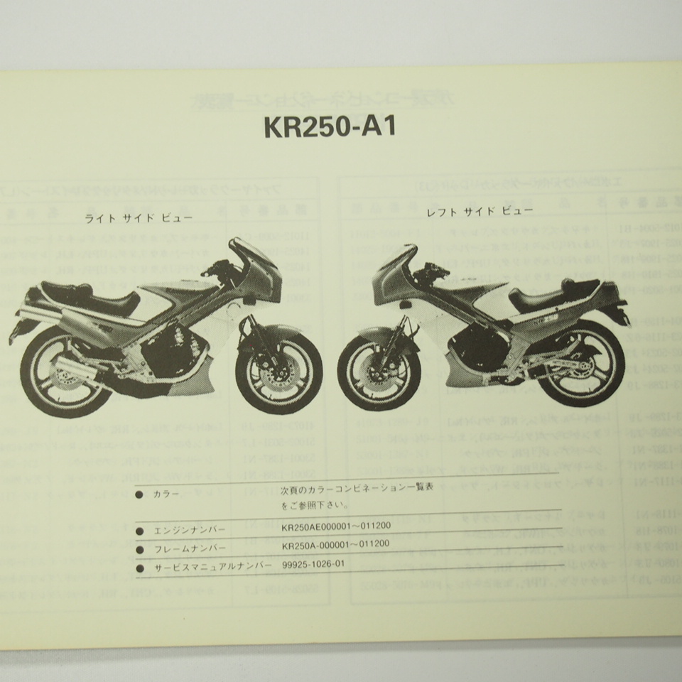 KR250-A1パーツリスト昭和60年5月7日発行KR250A-000001～011200即決_画像2