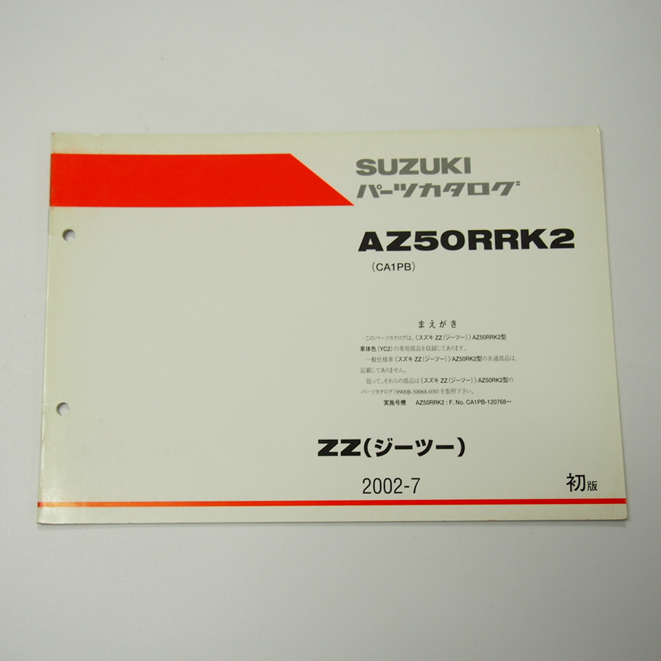 1版AZ50RRK2補足版パーツリストCA1PBジーツー2002年7月発行ZZ即決_画像1
