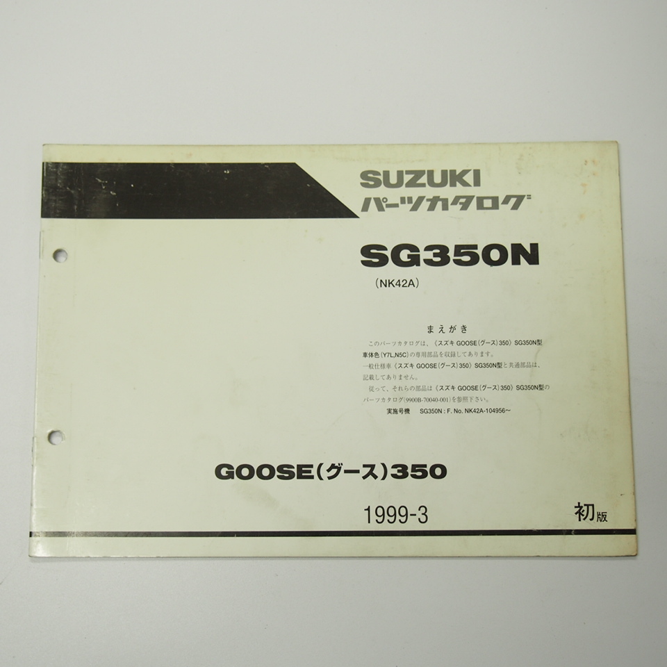 1版SG350Nパーツリスト補足版NK42Aグース350即決GOOSE350/1999-3_画像1