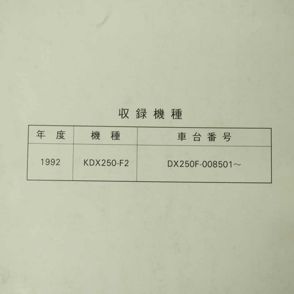1992 отчетный год KDX250SR дополнение версия руководство по обслуживанию KDX250-F2 номер кузова DX250F-008501~ схема проводки иметь 